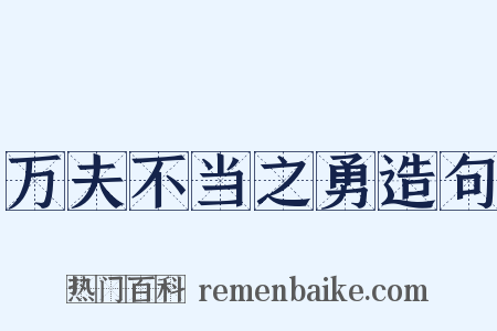 万夫不当之勇造句是什么意思的图片